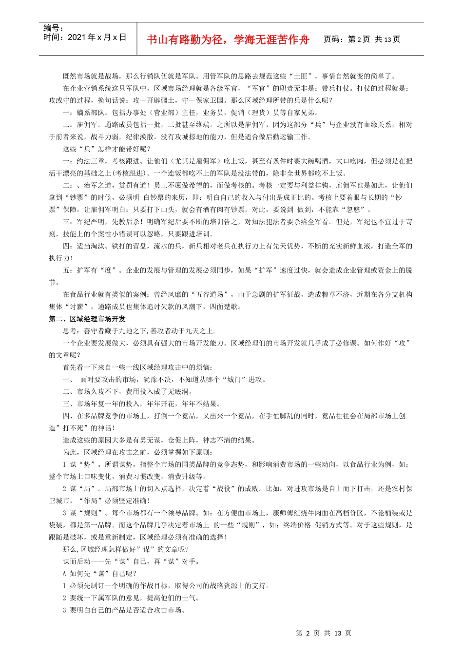 区域经理市场实战操作手册_第2页