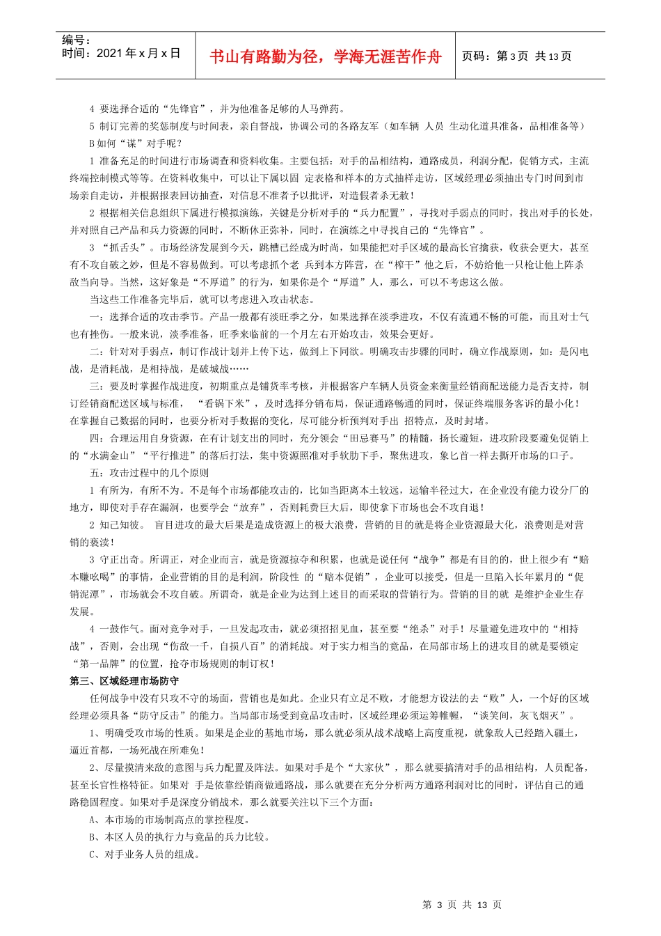 区域经理市场实战操作手册_第3页