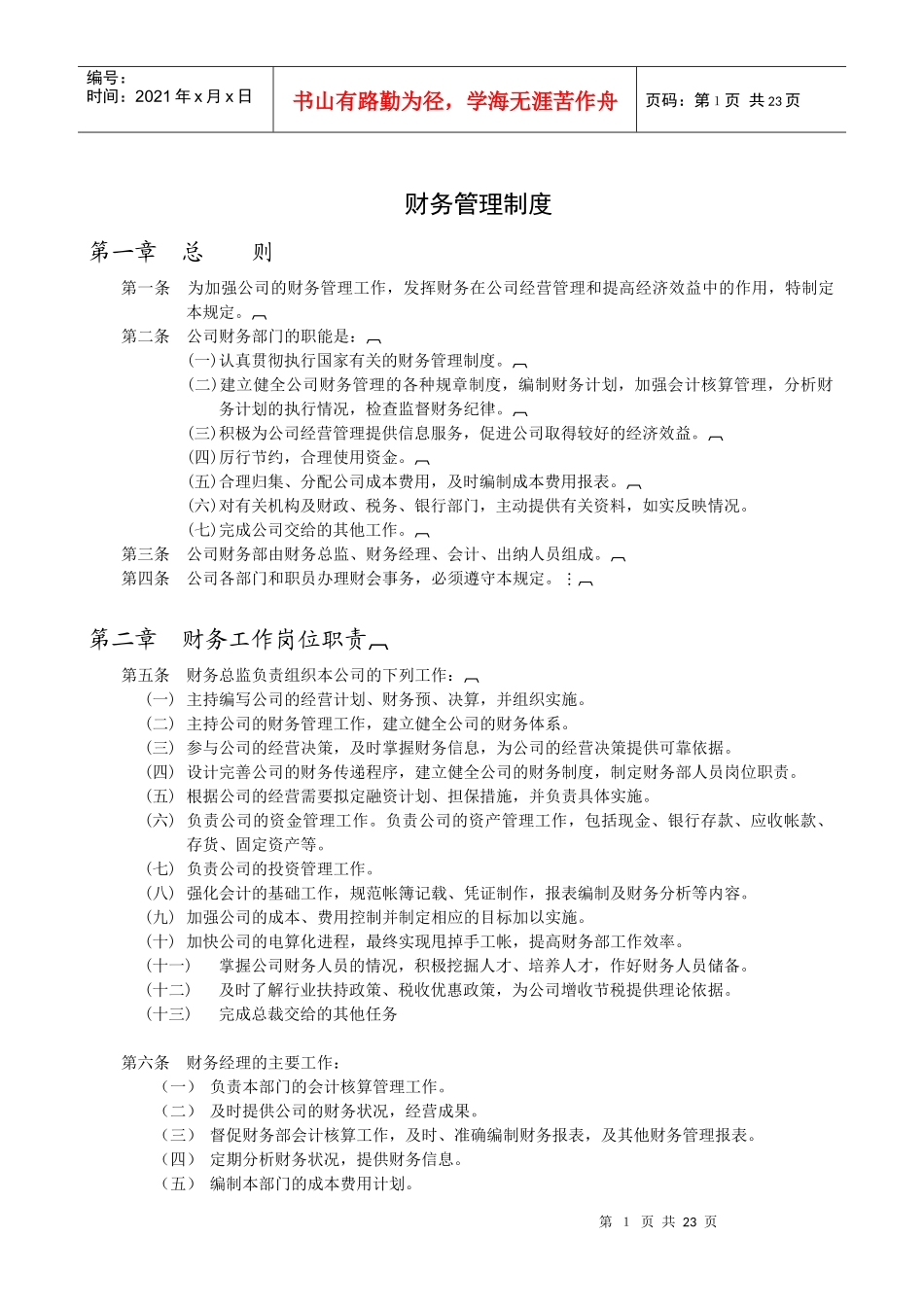 医药行业-财务管理制度_第1页