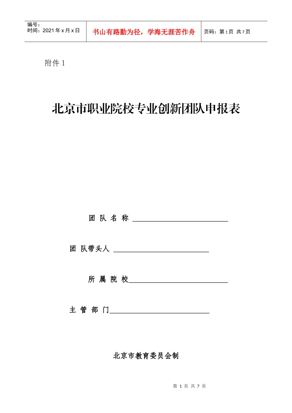 北京市职业院校专业创新团队申报表_第1页