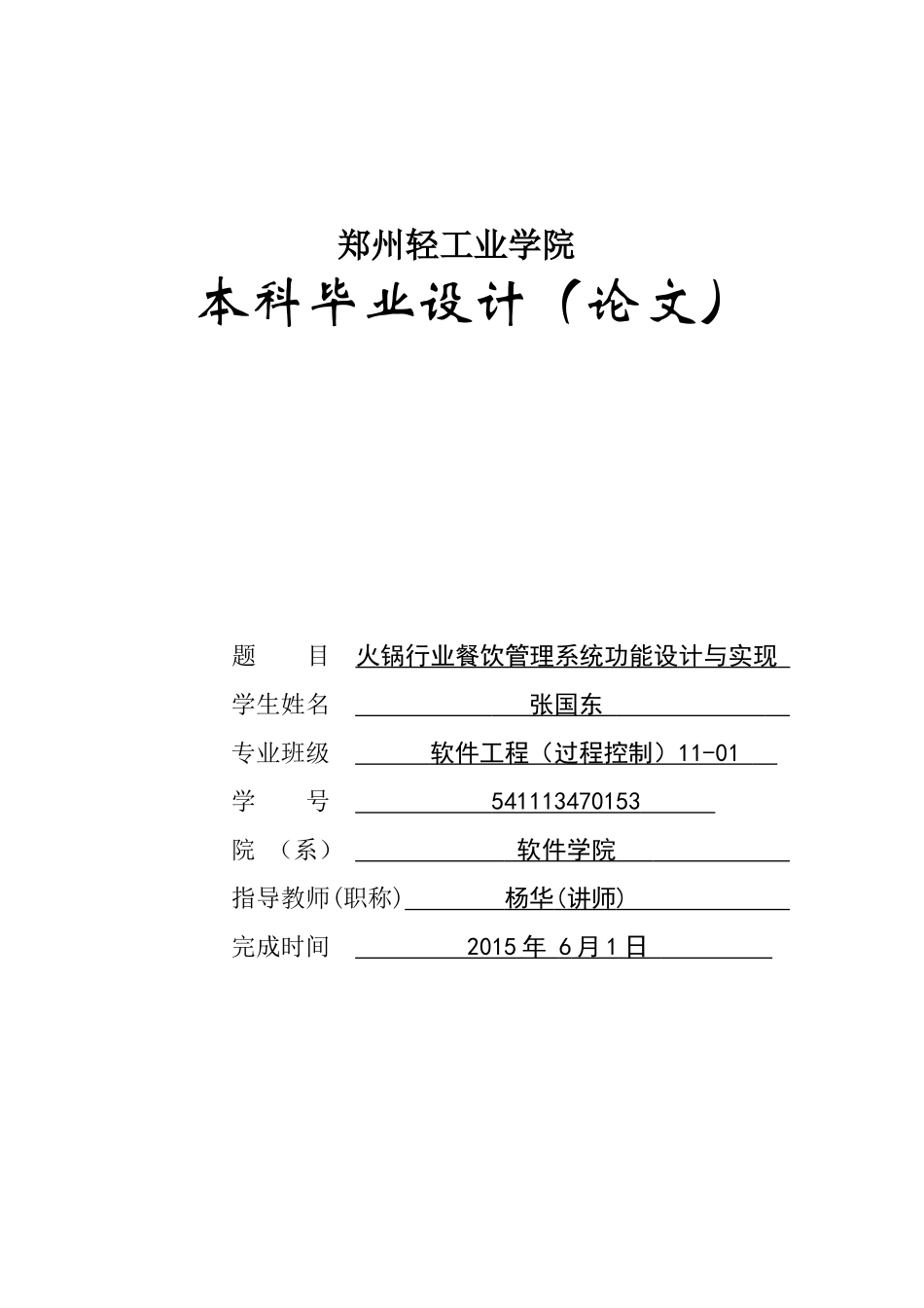 张国东_541113470153_火锅行业餐饮管理系统功能设计与_第1页