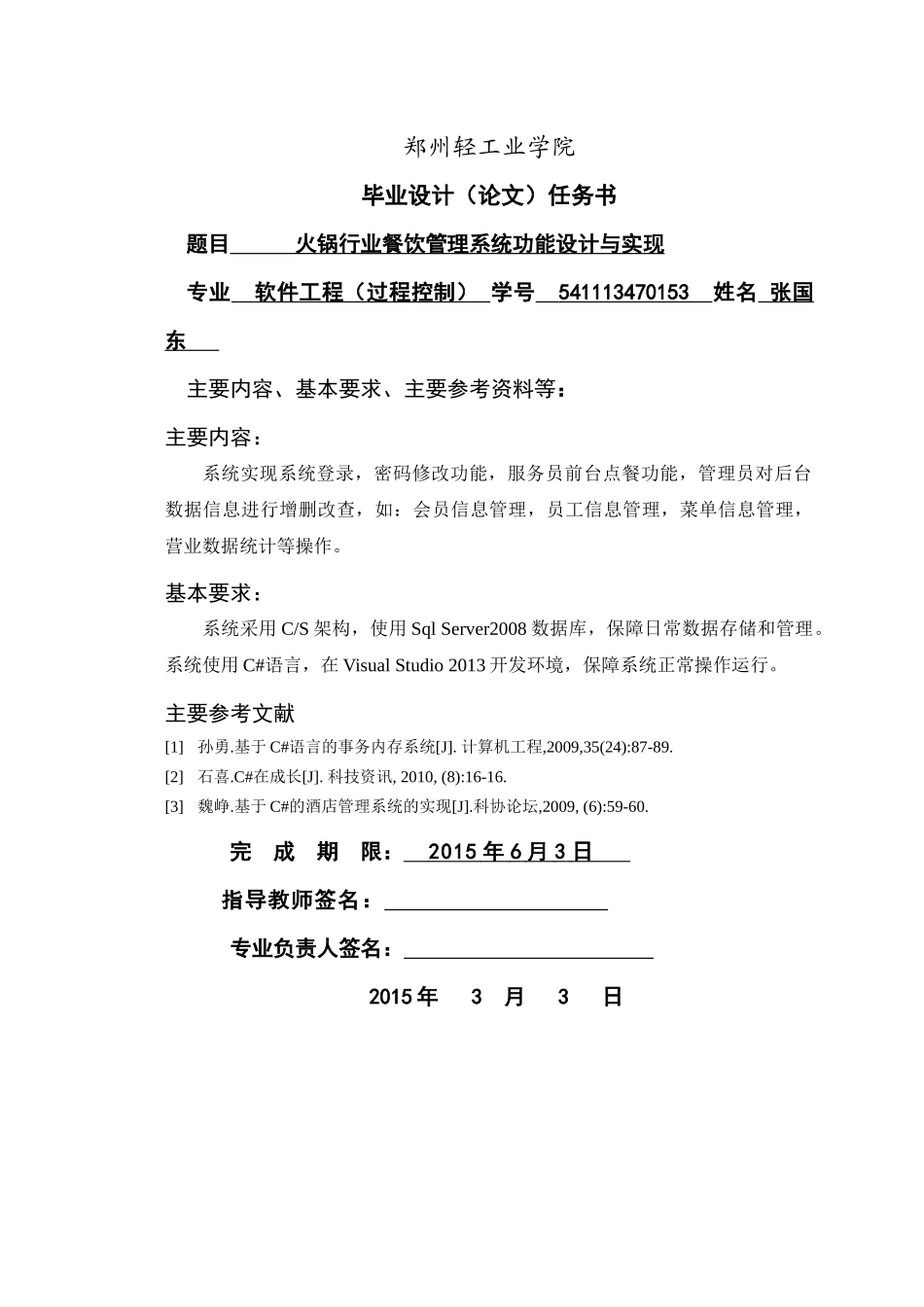 张国东_541113470153_火锅行业餐饮管理系统功能设计与_第2页