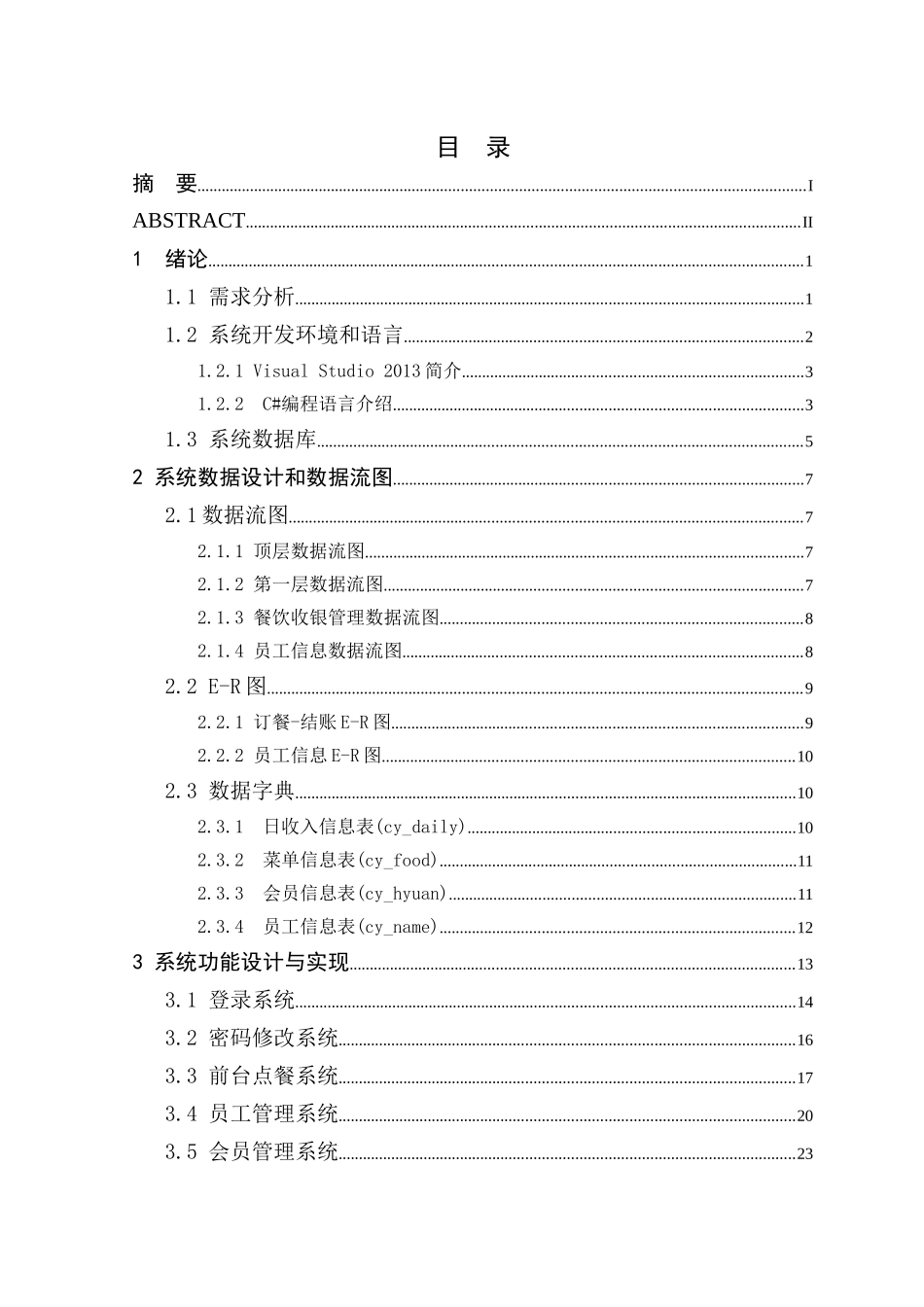 张国东_541113470153_火锅行业餐饮管理系统功能设计与_第3页