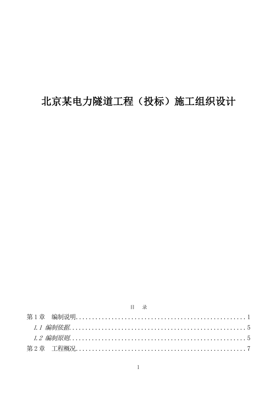 北京某电力隧道工程（投标）施工组织设计(DOC111页)_第1页