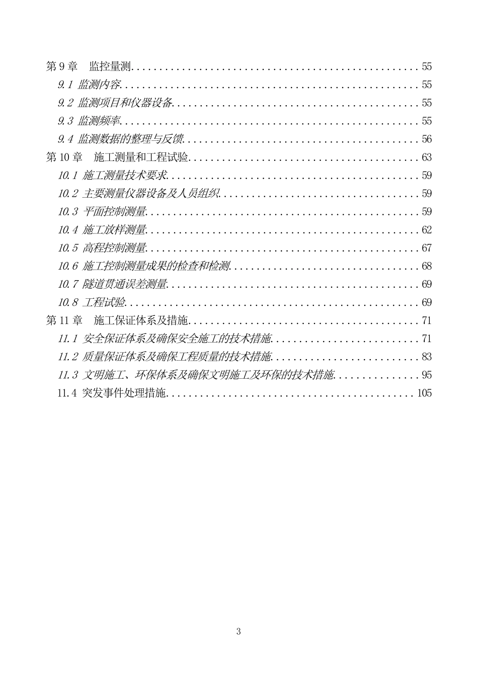 北京某电力隧道工程（投标）施工组织设计(DOC111页)_第3页