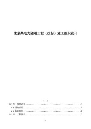 北京某电力隧道工程（投标）施工组织设计(DOC111页)