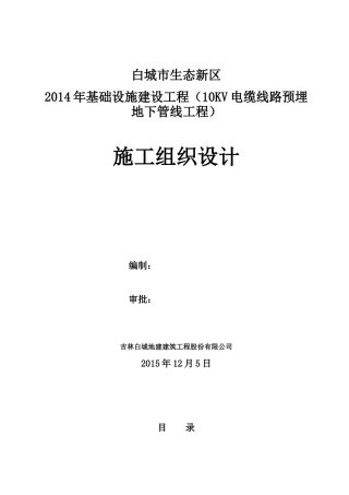 基础设施建设10KV电缆线路预埋施工组织设计