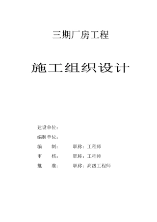 单层轻钢结构厂房工程施工组织设计方案