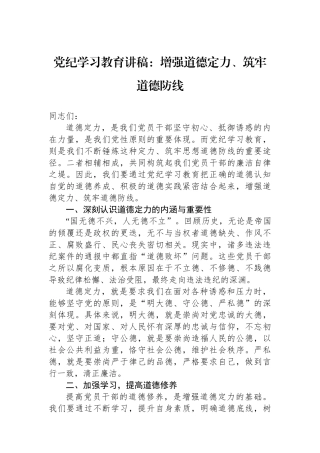 党纪学习教育讲稿：增强道德定力、筑牢道德防线