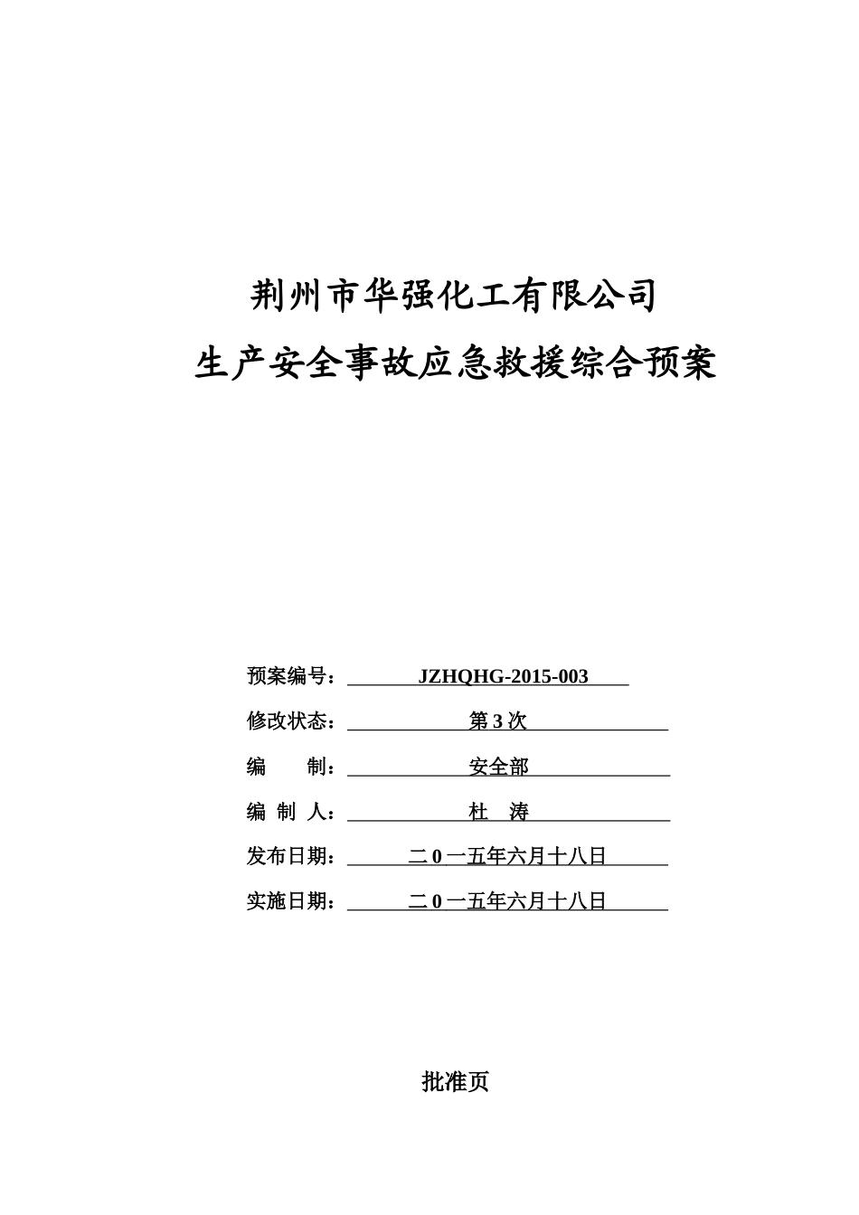 化工公司生产安全事故应急救援综合预案_第1页