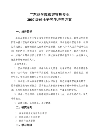 广东商学院旅游管理专业