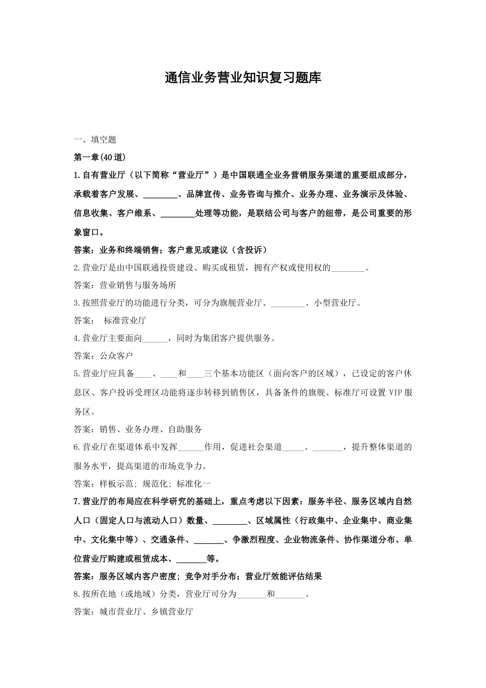 培训教材之3通信业务营业员复习题库_第1页