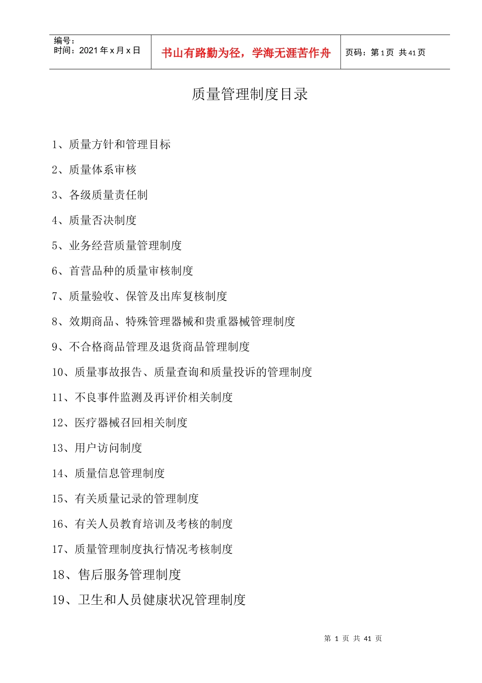 医疗器械公司质量管理制度范本_第1页