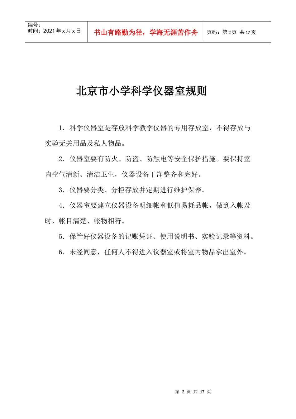 北京市实验室专用教室管理制度08[1]9_第2页