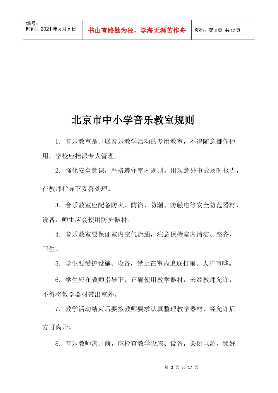 北京市实验室专用教室管理制度08[1]9_第3页