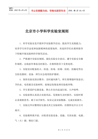 北京市实验室专用教室管理制度08[1]9