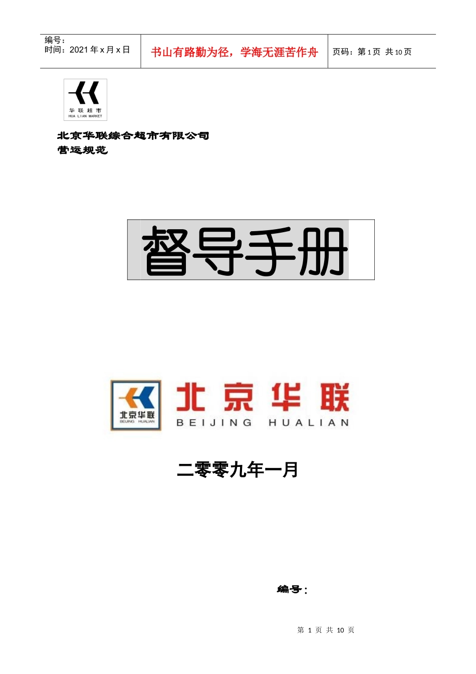 北京华联综合超市有限公司督导员手册p10_第1页