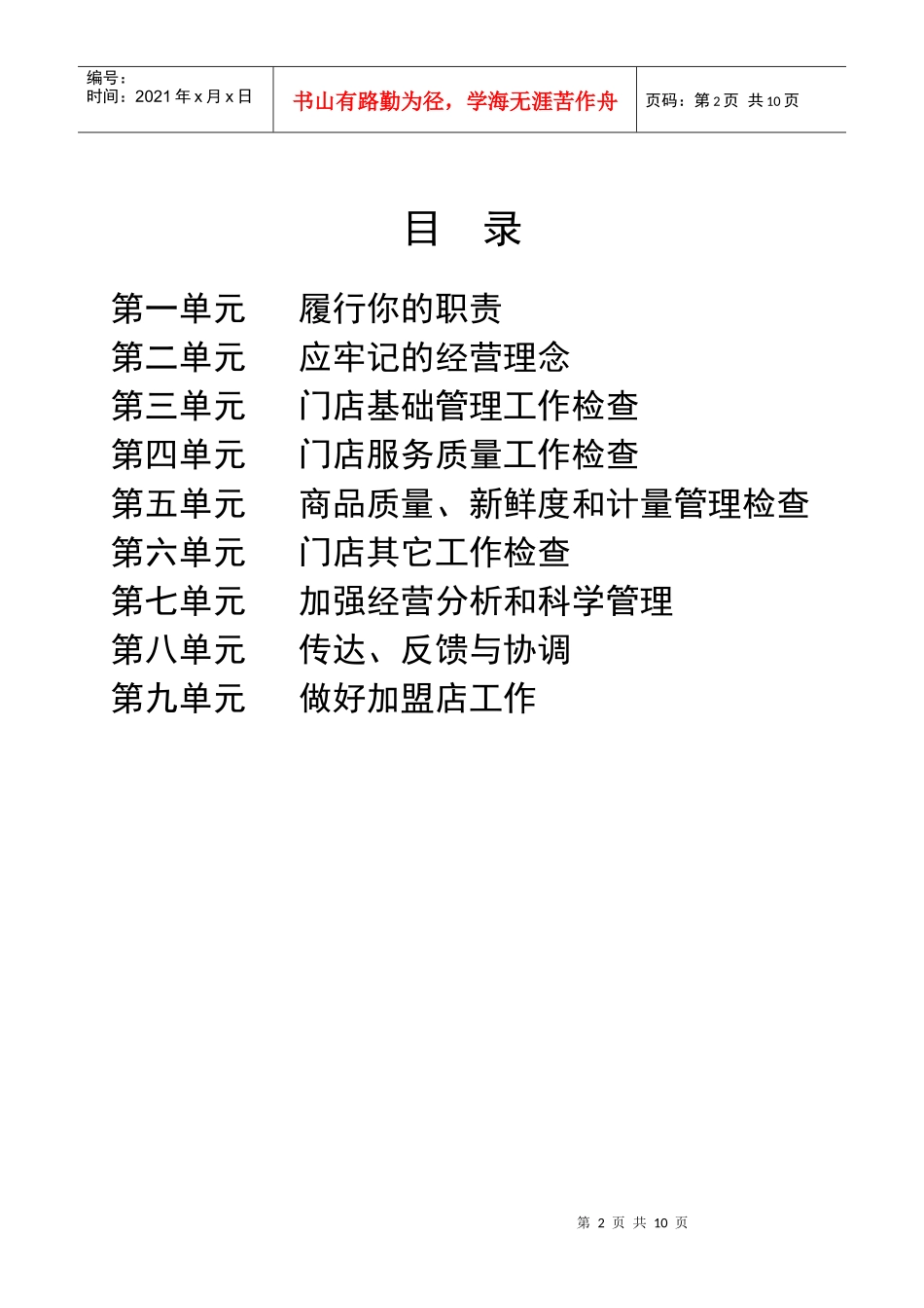 北京华联综合超市有限公司督导员手册p10_第2页