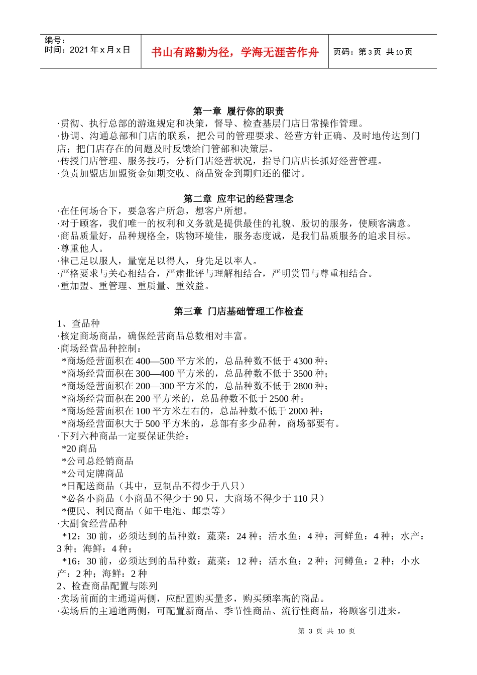 北京华联综合超市有限公司督导员手册p10_第3页