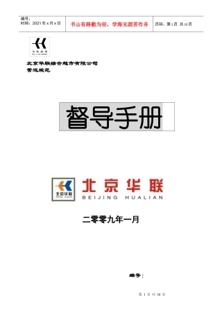 北京华联综合超市有限公司督导员手册p10