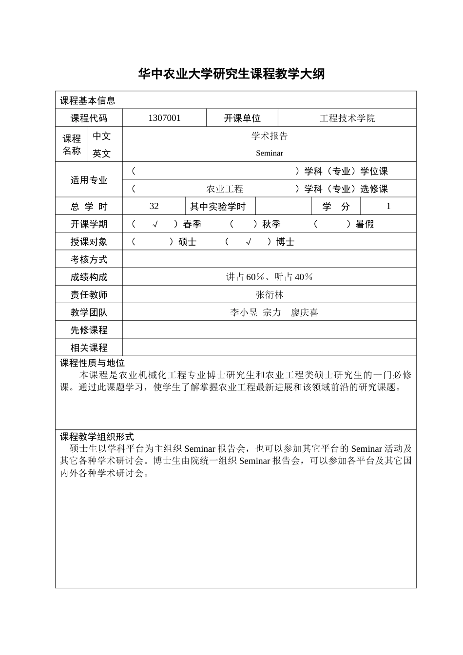 华中农业大学研究生课程教学大纲_第3页