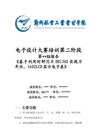 基于利用时钟芯片DS1302实现万年历,1602LCD显示电子表