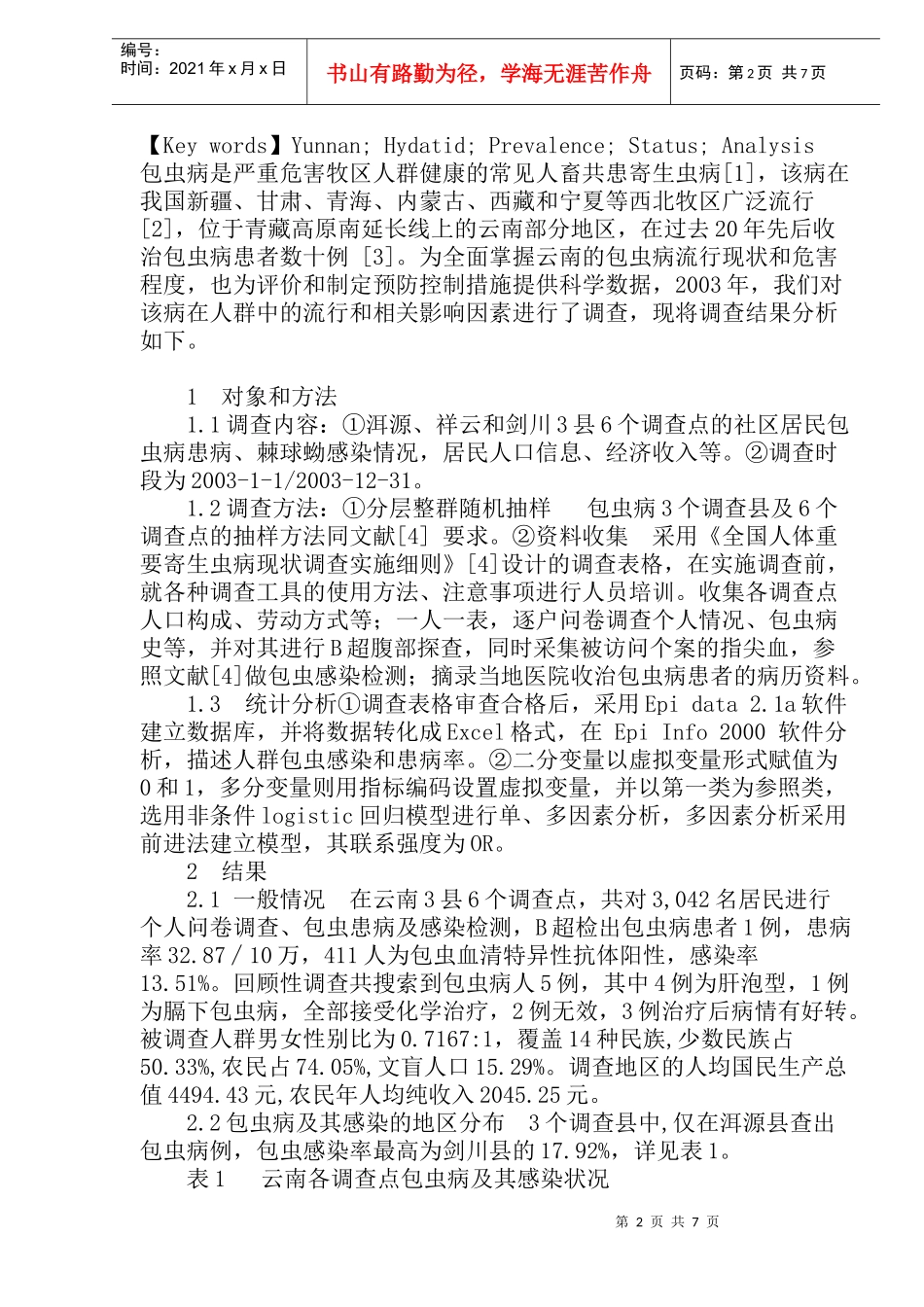 包虫病流行现状描述及影响因素分析_第2页