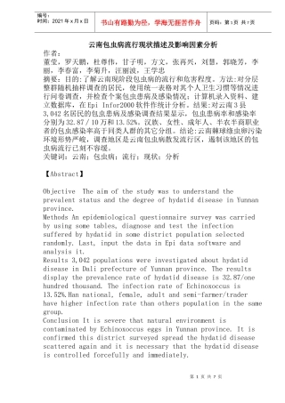 包虫病流行现状描述及影响因素分析