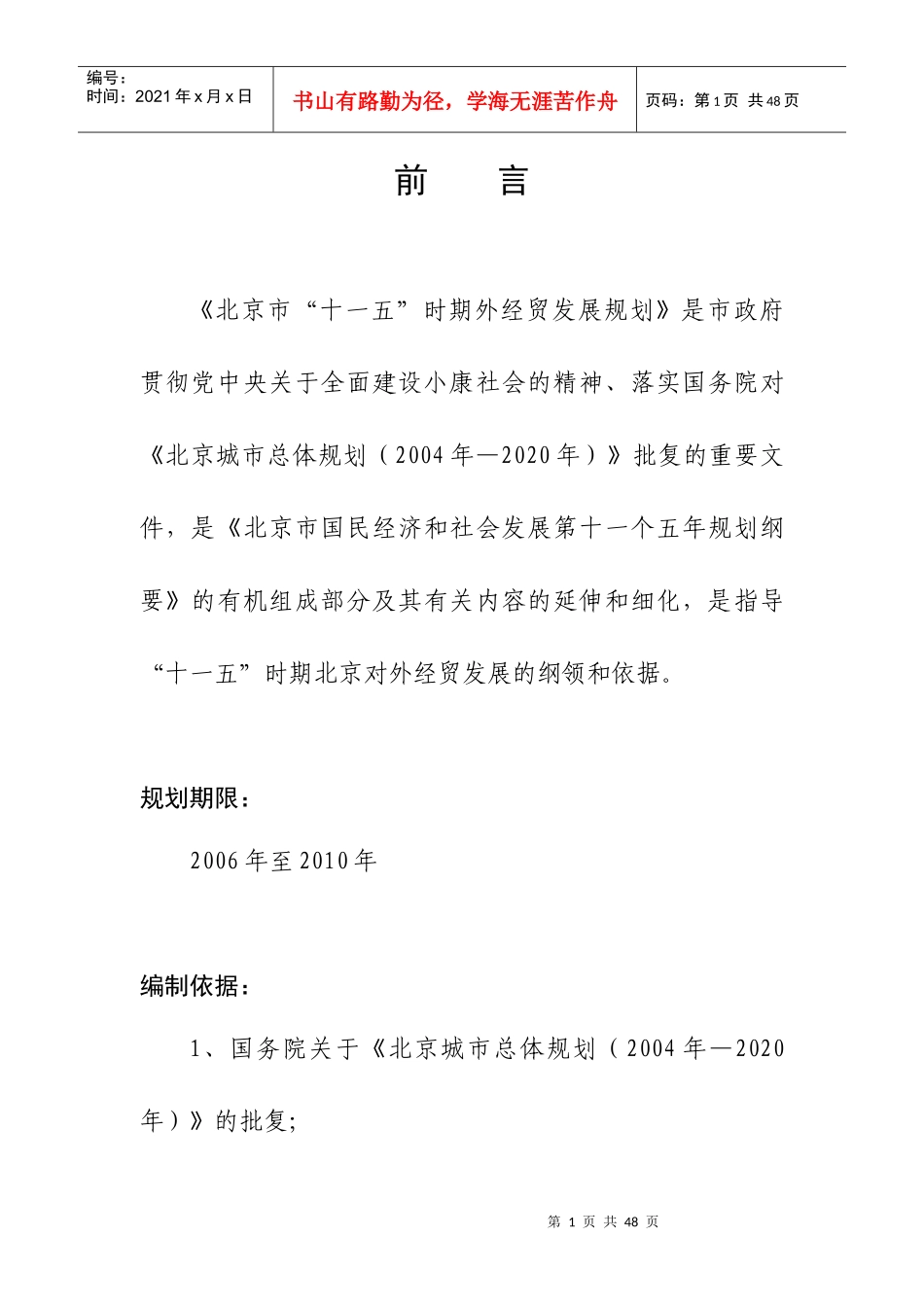 北京市“十一五”时期外经贸发展规划（初稿）_第1页