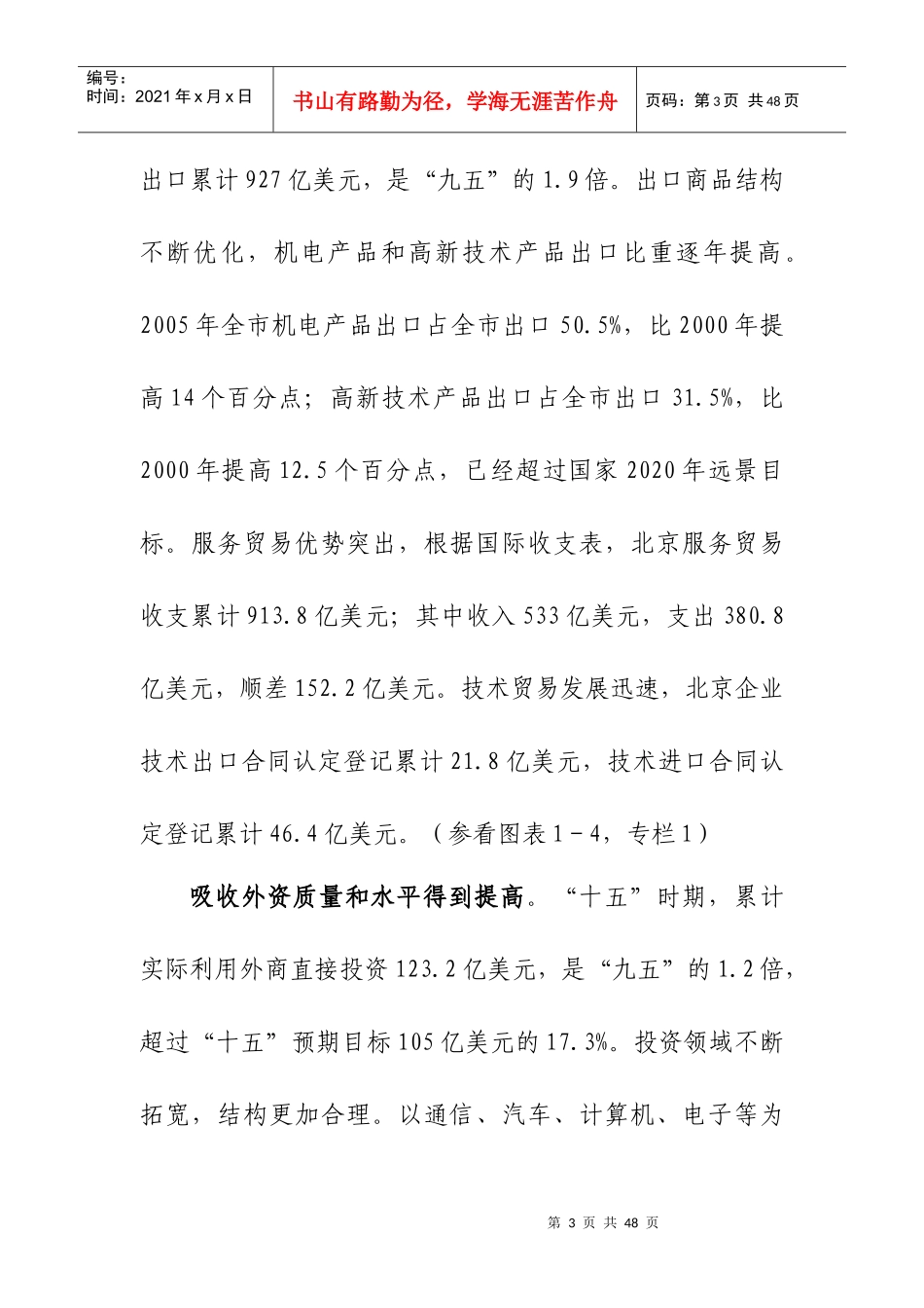 北京市“十一五”时期外经贸发展规划（初稿）_第3页