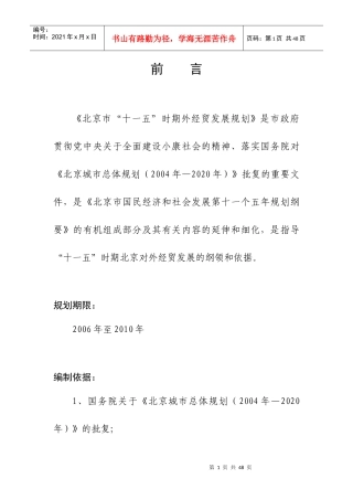 北京市“十一五”时期外经贸发展规划（初稿）