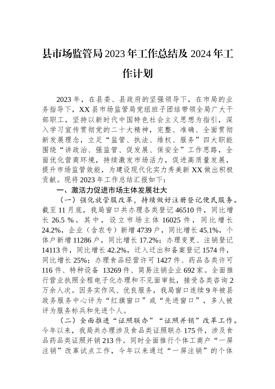 县市场监管局2023年工作总结及 2024年工作计划(20240118)_第1页