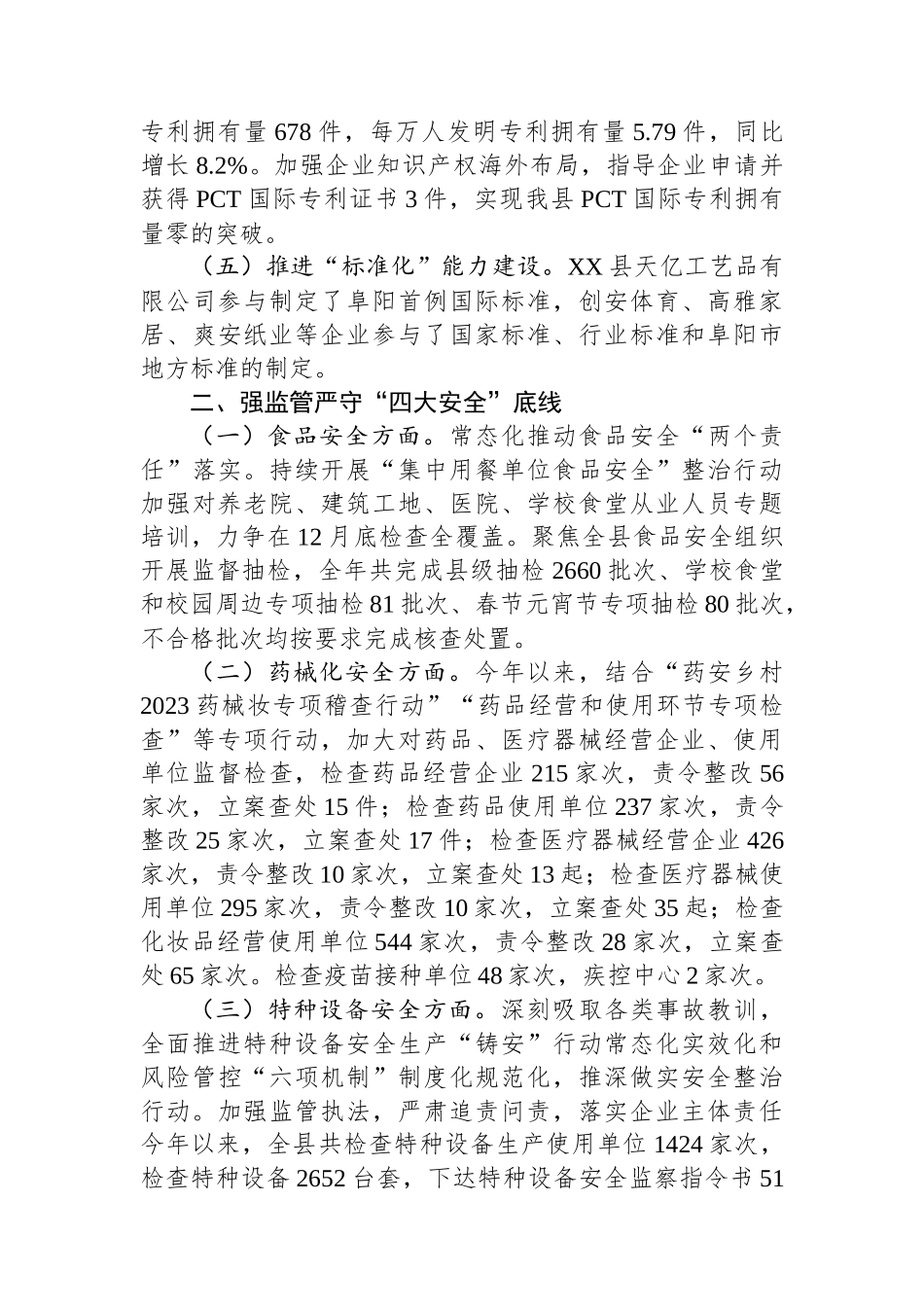 县市场监管局2023年工作总结及 2024年工作计划(20240118)_第3页