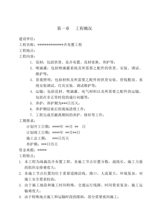 北京市重要道路地栽花卉布置工程施工组织方案