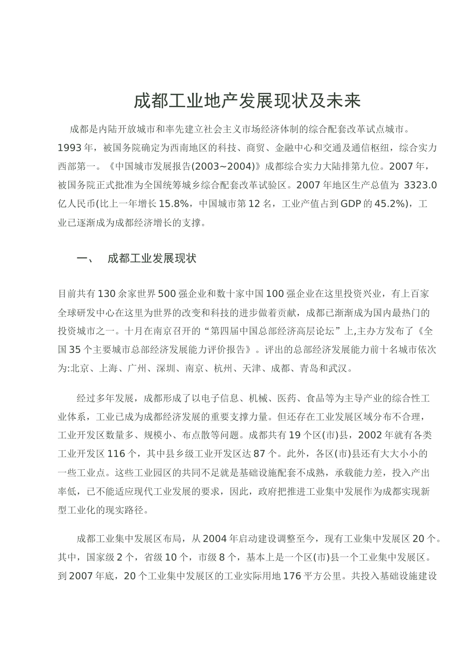 成都工业地产发展现状及未来_第1页