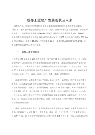 成都工业地产发展现状及未来