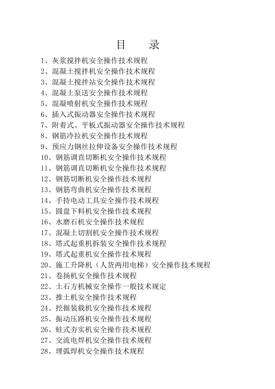 工程施工机械设备安全操作规程_第2页