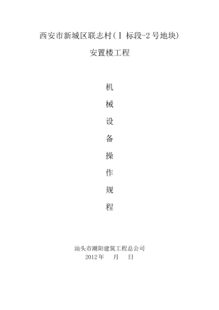 工程施工机械设备安全操作规程