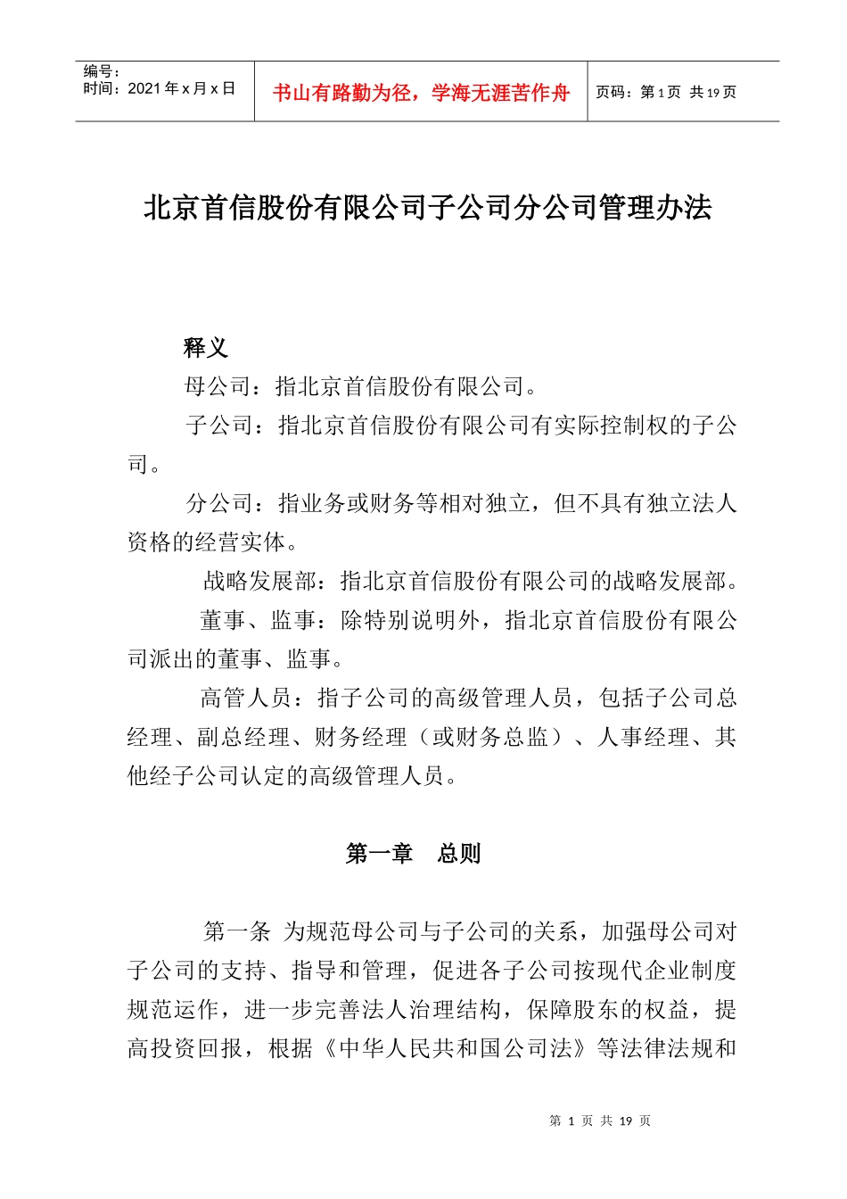 北京某公司下属公司管理办法_第1页