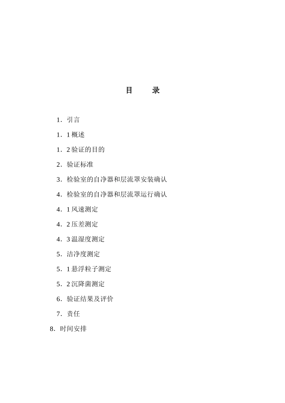 微生物限检室空气净化系统验证方案_第2页