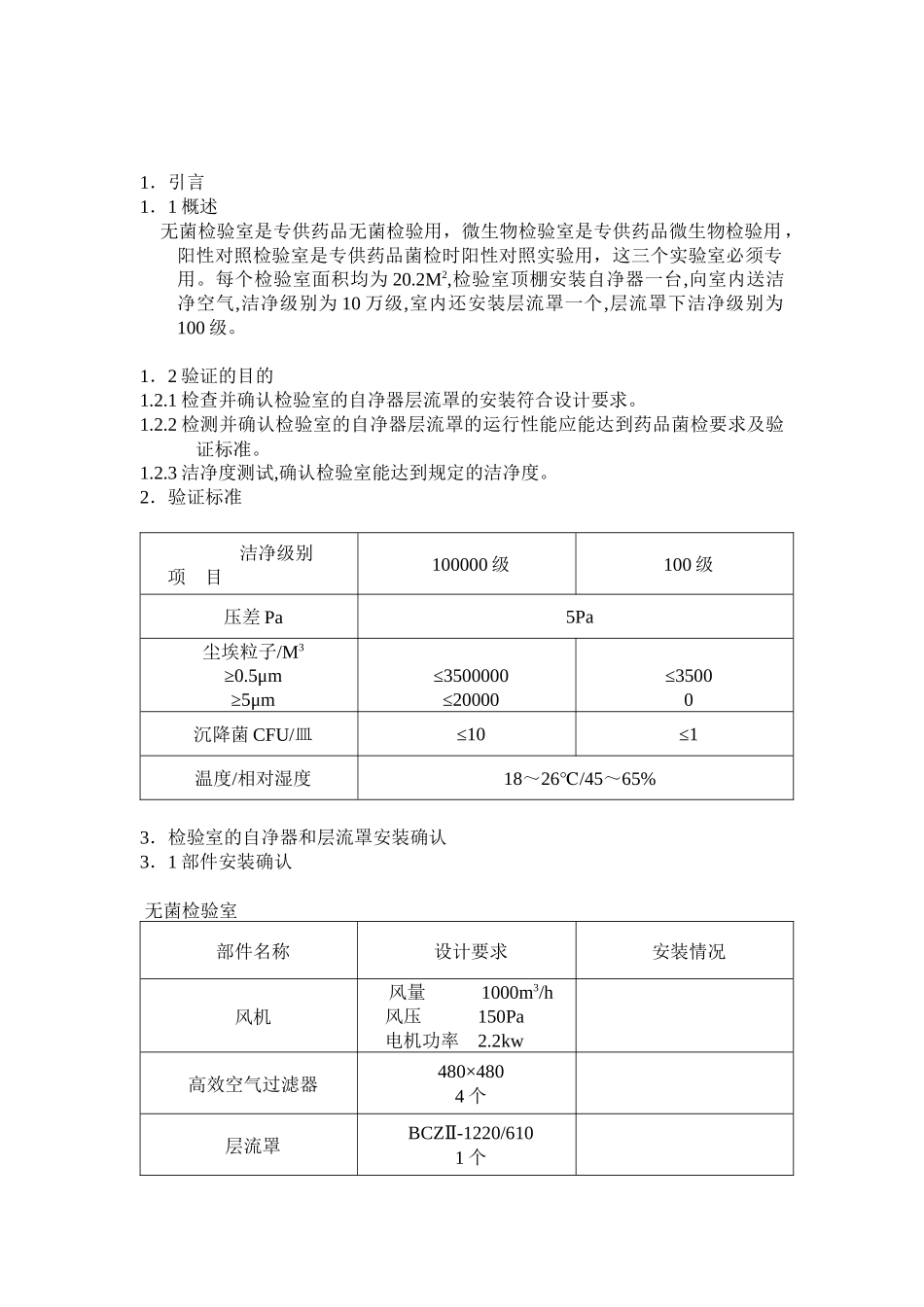 微生物限检室空气净化系统验证方案_第3页