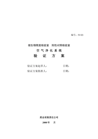 微生物限检室空气净化系统验证方案