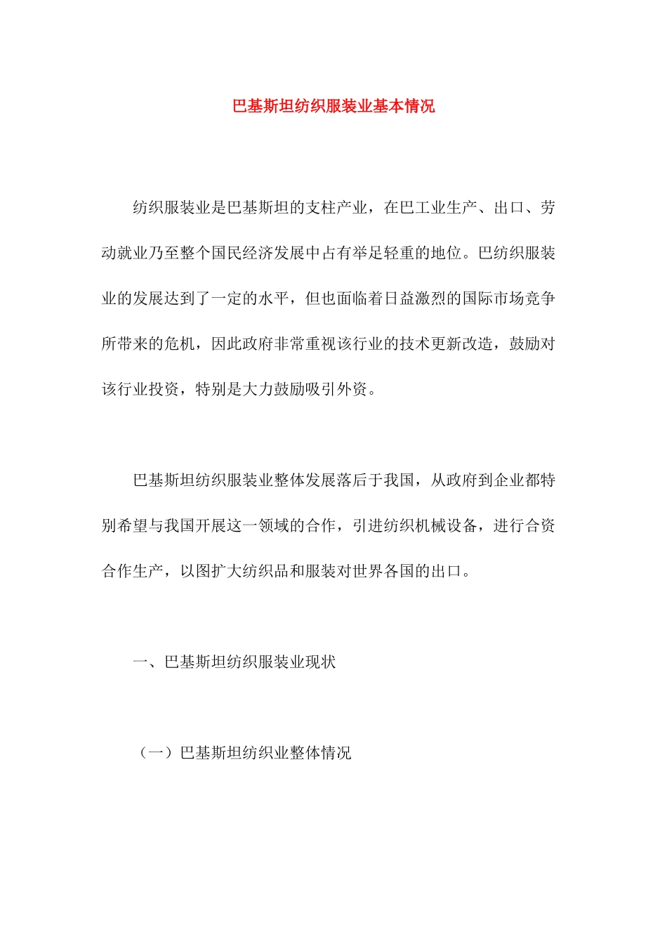 巴基斯坦纺织服装业基本情况(1)_第1页