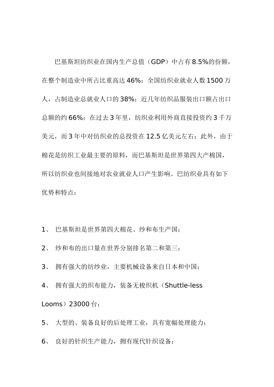 巴基斯坦纺织服装业基本情况(1)_第2页