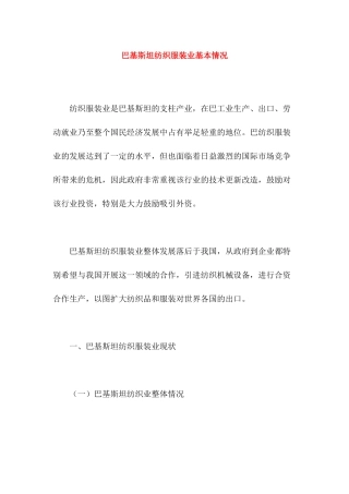 巴基斯坦纺织服装业基本情况(1)