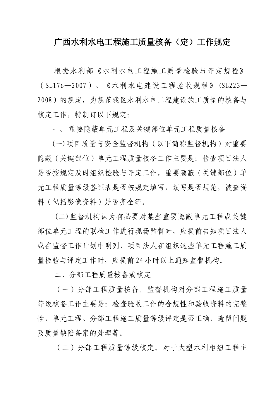 广西水利水电工程施工质量核备(定)工作规定(原文XXXX0720)_第1页