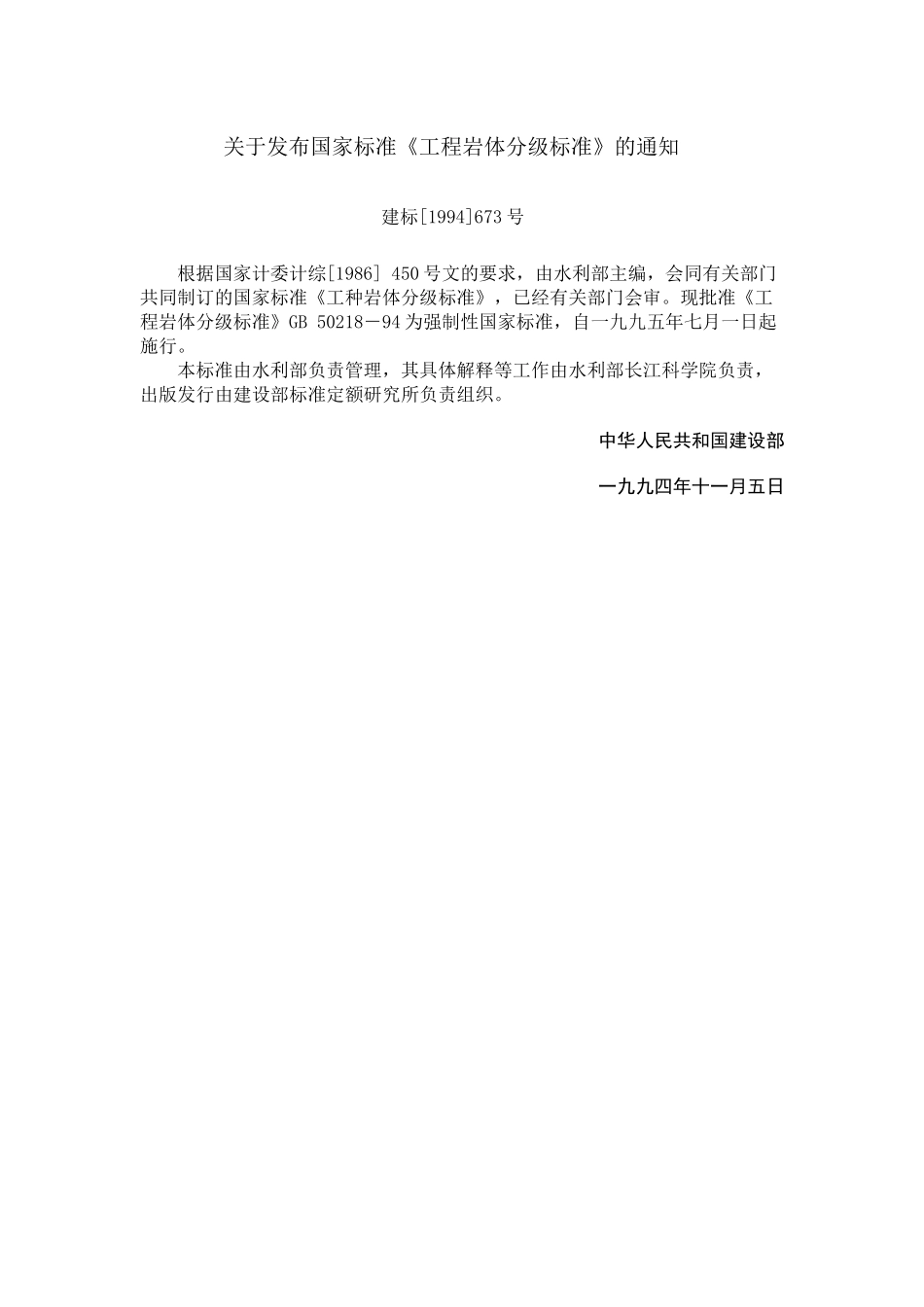 工程岩体分级标准（GB502-中华人民共和国国家标准_第2页