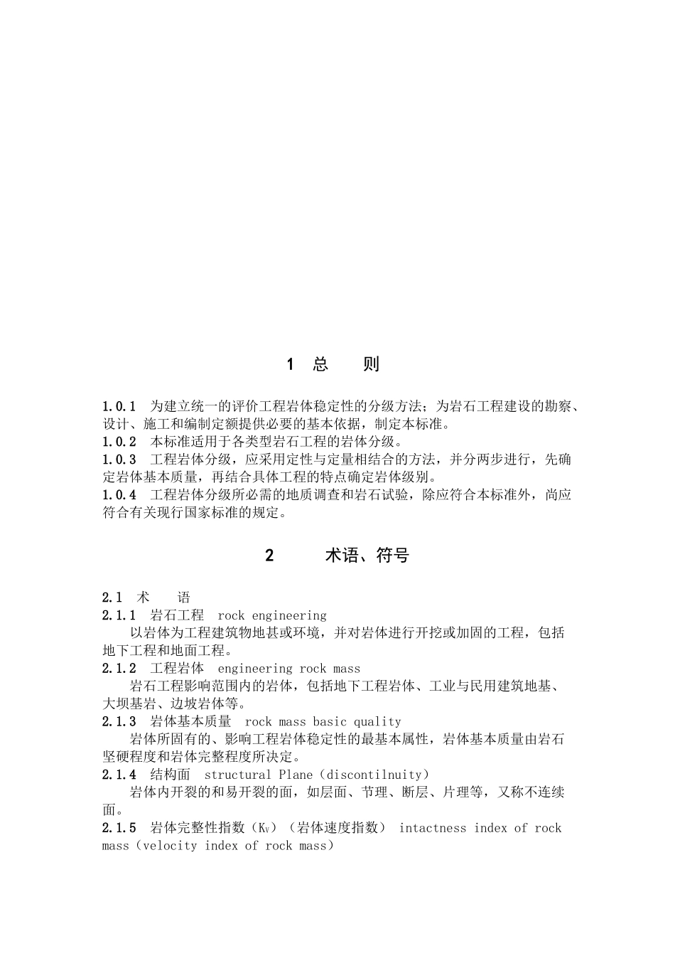 工程岩体分级标准（GB502-中华人民共和国国家标准_第3页