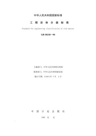 工程岩体分级标准（GB502-中华人民共和国国家标准