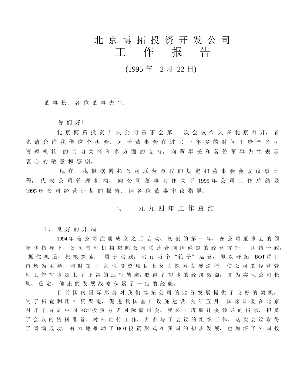 北京某投资开发公司工作总结与经营计划_第1页